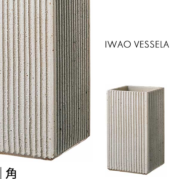 傘たて 焼き物 iwao vessela am813 角  h450