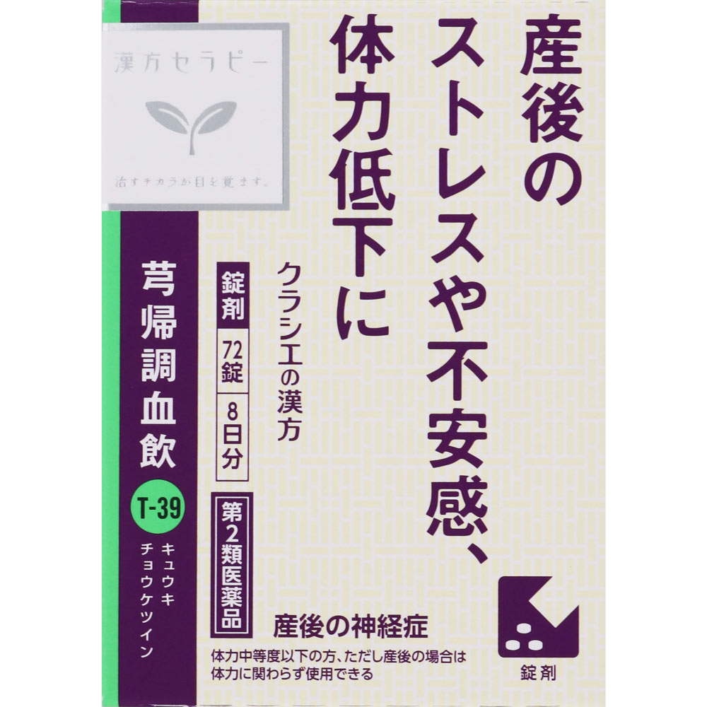 キュウ帰調血飲エキスFC錠クラシエ 72錠