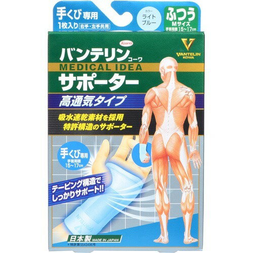 バンテリンコーワ サポーター 高通気 手首専用 ふつう Mサイズ ライトブルー(1枚入)