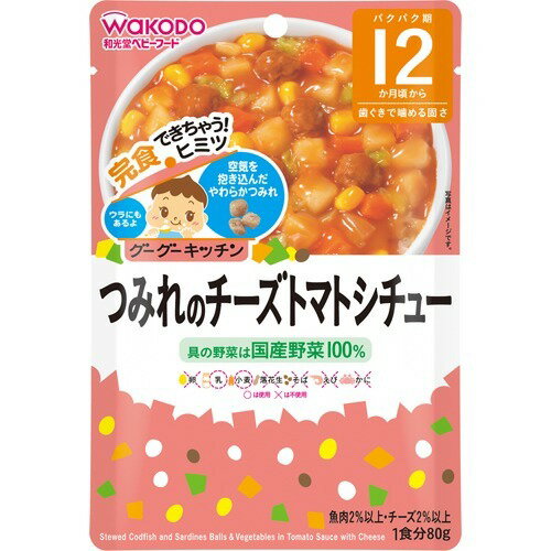 和光堂 グーグーキッチン つみれのチーズトマトシチュー 12ヵ月～(80g)