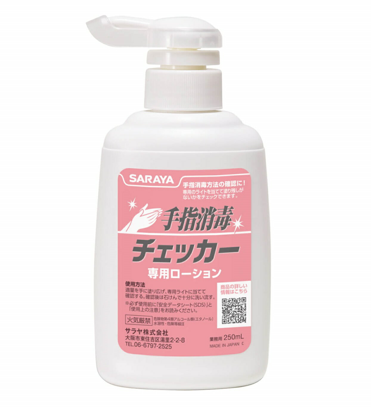 サラヤ 手指消毒チェッカー専用ローション 250mLポンプ付 41657