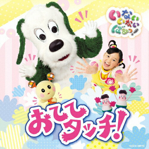 いないいないばあっ！　おててタッチ！/ＣＤ/COCX-38972