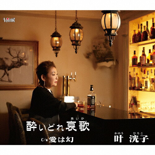 酔いどれ哀歌/ＣＤシングル（１２ｃｍ）/TJCH-15558