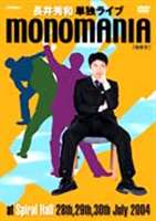 monomania《偏執狂》～長井秀和　単独ライブ～/ＤＶＤ/VIBL-170