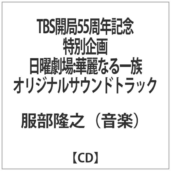 華麗なる一族　オリジナル・サウンドトラック/ＣＤ/VICL-62315