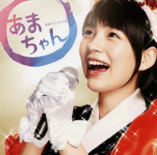 連続テレビ小説「あまちゃん」オリジナル・サウンドトラック2/ＣＤ/VICL-64073