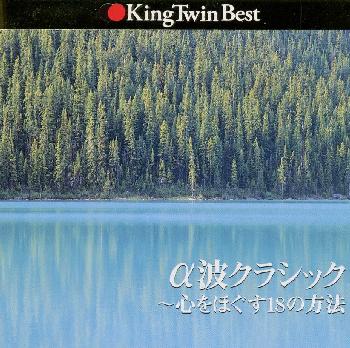 KING　TWIN　BEST　α波クラシック～心をほぐす18の方法/ＣＤ/KICX-81065