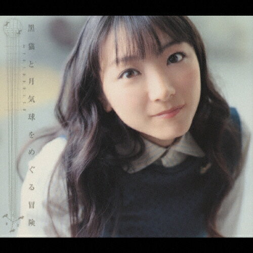 黒猫と月気球をめぐる冒険/ＣＤ/KICS-930