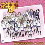 魔法先生ネギま！麻帆良学園中等部2-A：2学期/ＣＤ/KICA-650