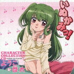 いぬかみっ！キャラクターコレクションCD1　ようこ＆啓太/ＣＤ/KICA-761