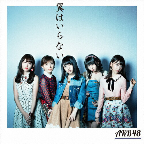 翼はいらない（初回限定盤／Type　A）/ＣＤシングル（１２ｃｍ）/KIZM-90429