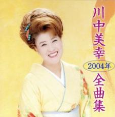川中美幸2004年全曲集/ＣＤ/TECE-32427