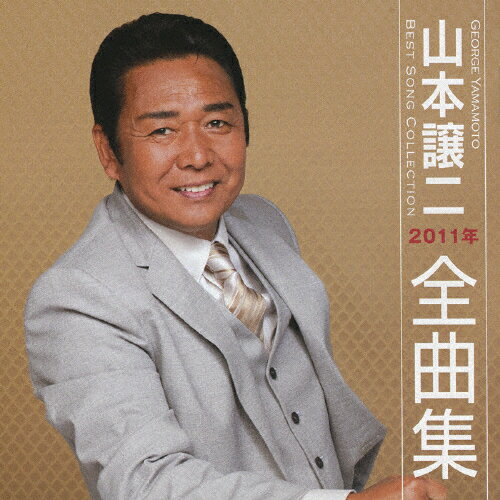 山本譲二2011年全曲集/ＣＤ/TECE-32943