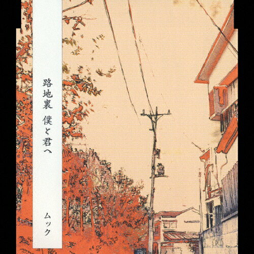 路地裏　僕と君へ/ＣＤシングル（１２ｃｍ）/POCE-6902