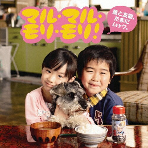 マル・マル・モリ・モリ！/ＣＤシングル（１２ｃｍ）/UMCA-59001