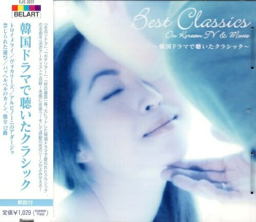 韓国ドラマで聴いたクラシック / オムニバス