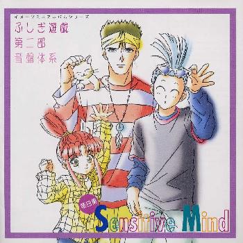 ふしぎ遊戯　第二部　音盤体系　第四集　Sensitive　Mind/ＣＤ/TYCY-5561
