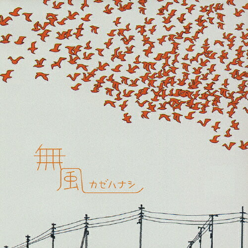 無風～カゼハナシ～　パーティ・ルーム編/ＣＤシングル（１２ｃｍ）/TOCT-4494