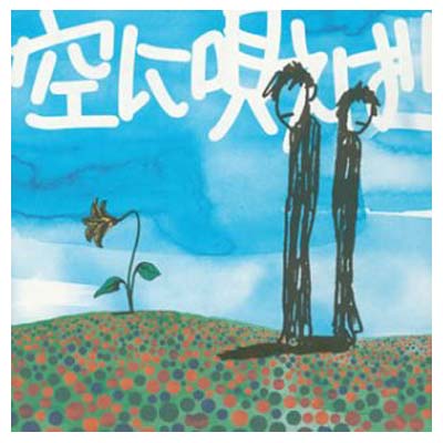 空に唄えば/ＣＤシングル（１２ｃｍ）/TOCT-4473