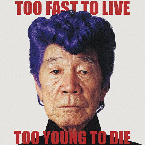 TOO　FAST　TO　LIVE　TOO　YOUNG　TO　DIE（DVD無し）/ＣＤ/TOCT-25364