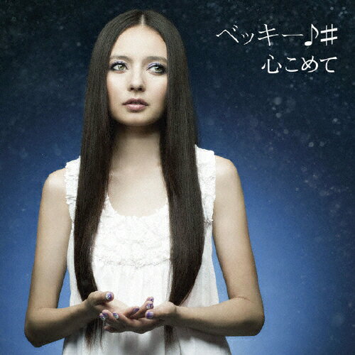 心こめて／ハピハピ（初回限定盤）/ＣＤシングル（１２ｃｍ）/TOCT-40278