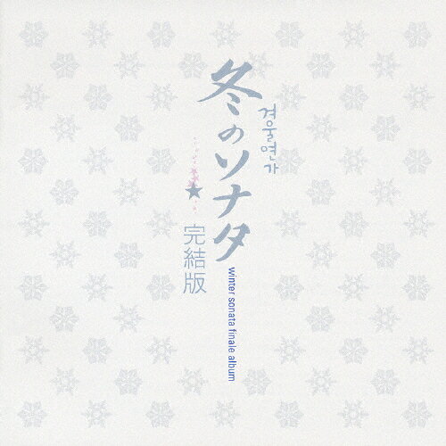 冬のソナタ　完結版　Winter　Sonata　Finale　Album/ＣＤ/CRCP-40099