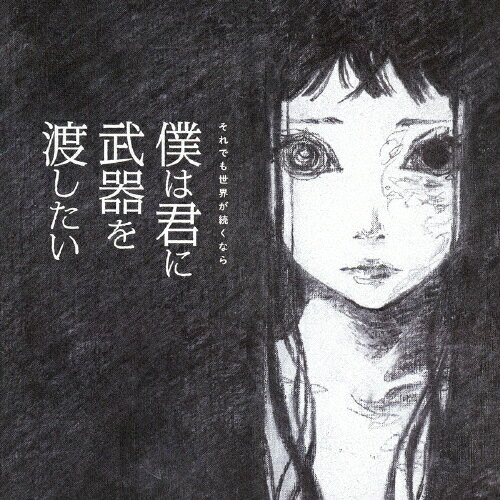 僕は君に武器を渡したい/ＣＤ/CRCP-40349