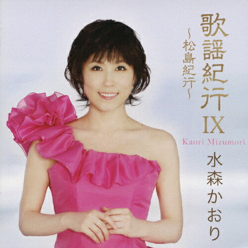 歌謡紀行IX　～松島紀行～/ＣＤ/TKCA-73561