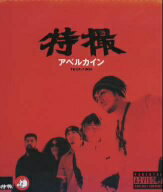 アベルカイン/ＣＤシングル（１２ｃｍ）/TKCA-71856