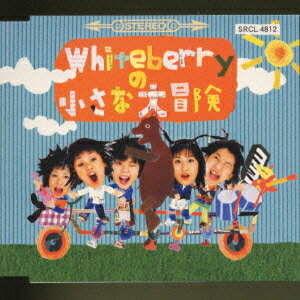 Whiteberryの小さな大冒険/ＣＤシングル（１２ｃｍ）/SRCL-4812