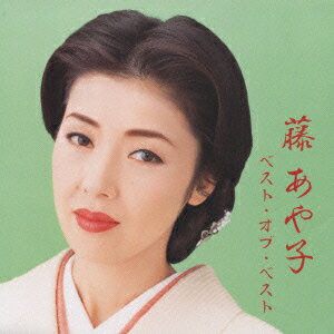 藤あや子ベスト・オブ・ベスト/ＣＤ/SRCL-5100