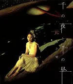 千の夜と千の昼/ＣＤシングル（１２ｃｍ）/ESCL-2410