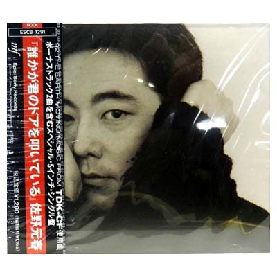 誰かが君のドアを叩いている/ＣＤシングル（１２ｃｍ）/ESCB-1291