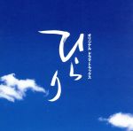 ひらり／オリジナルドラマ・トラックス/ＣＤ/ESCB-1341