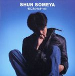 愛にあいたかった/ＣＤ/ESCB-1395