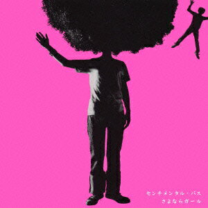 さよならガール/ＣＤ/ESCB-2164