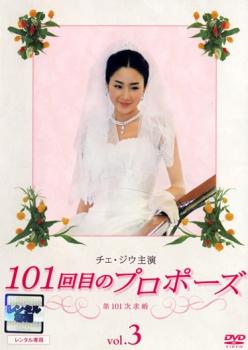 DVD チェ・ジウ主演 101回目のプロポーズ vol．3 レンタル落ち