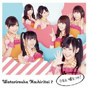 少年よ　嘘をつけ！（初回盤B）/ＣＤシングル（１２ｃｍ）/PCCA-03597