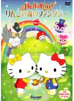 DVD ハローキティ りんごの森のファンタジー 1 第1話～第3話 レンタル落ち