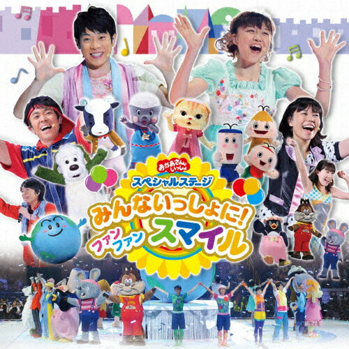 おかあさんといっしょ　スペシャルステージ「みんないっしょに！　ファン　ファン　スマイル」/ＣＤ/PCCG-01308