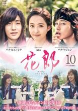 花郎<ファラン>【テレビ放送版】Vol.10 洋画 PCBP-73720