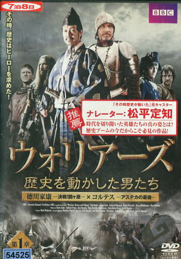 DVD ウォリアーズ 歴史を動かした男たち 第1章 第1話、第2話 レンタル落ち