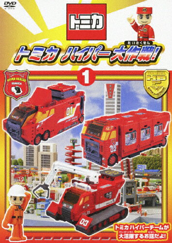 トミカハイパー大作戦！1/ＤＶＤ/PCBG-11067