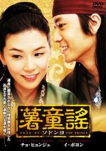DVD 薯童謠 ソドンヨ VOL.13 日本語吹き替えなし
