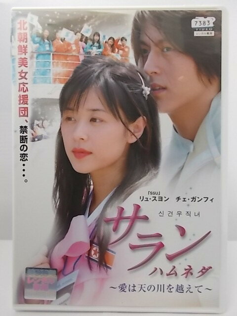DVD サランハムネダ～愛は天の川を越えて～ 日本語吹替なし