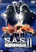 S．A．S．　英国特殊部隊II　テロリズム/ＤＶＤ/PCBE-51019
