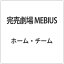 完売劇場　MEBIUS/ＤＶＤ/PCBE-51183