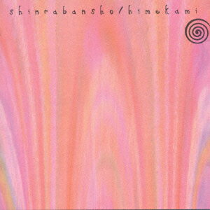 森羅万象-SHINRABANSHO-/ＣＤ/PCCA-01207
