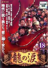 龍の涙・18／DVD