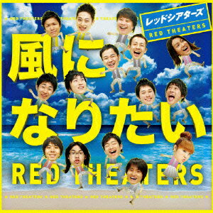 風になりたい/ＣＤシングル（１２ｃｍ）/PCCA-02999